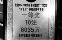 北京6035万元彩票大奖无人领，距截止时间还有1个月