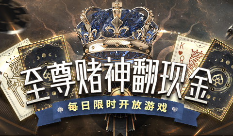 至尊赌神翻现金