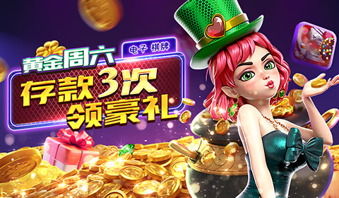 电子棋牌黄金周六