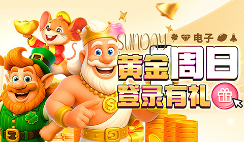 电子黄金周日