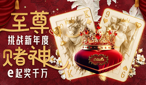 至尊赌神e起奖千万