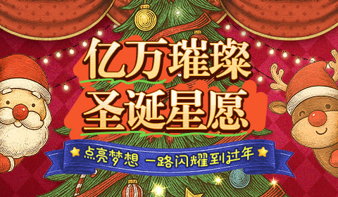 亿万璀璨 圣诞星愿