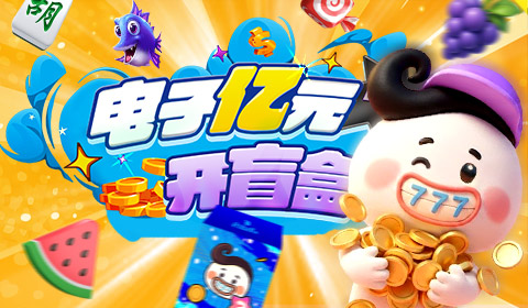 电子亿元 开盲盒