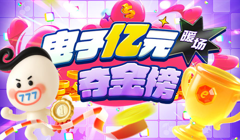 电子亿元 夺金榜