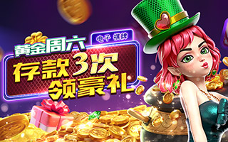 电子棋牌黄金周六 存款3次领豪礼