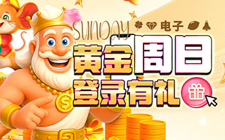 电子黄金周日 黄金周日 登入有礼