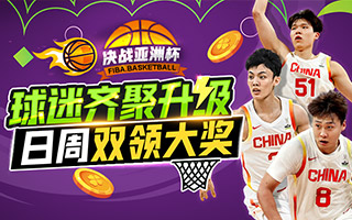 球迷齐聚升级 日周双领大奖