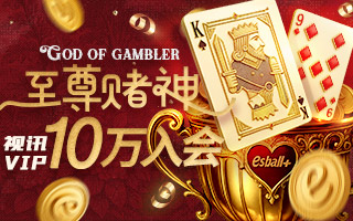 【至尊赌神】