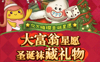 【亿万璀璨 圣诞星愿】
