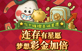【亿万璀璨 圣诞星愿】